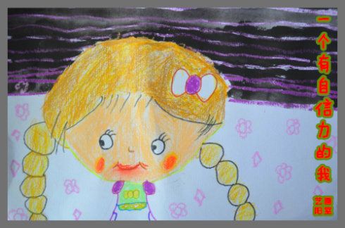 [转载]跟我学画画[2015春季初级班2]《做一个有自信力