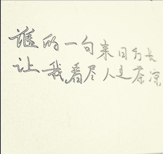 谁的一句来日方长,让我看尽人走茶凉