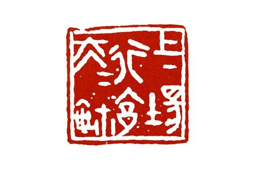 古玺临摹:古玺白文印中文字与边框的关系