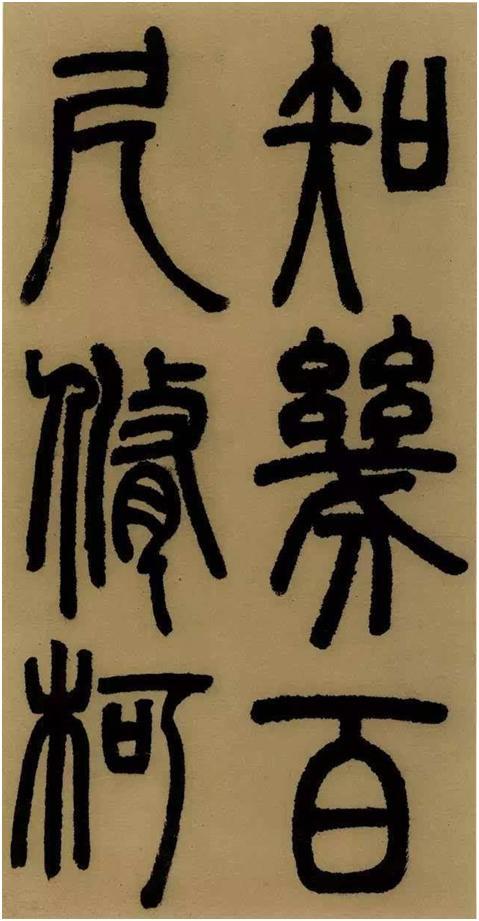 小篆大美之邓石如《白氏草堂记》