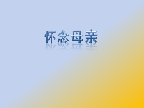 怀念母亲ppt课件新人教版小学六年级语文上册_4.ppt