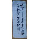 宣纸书法 未裱条幅 【出师一表 .】(复)