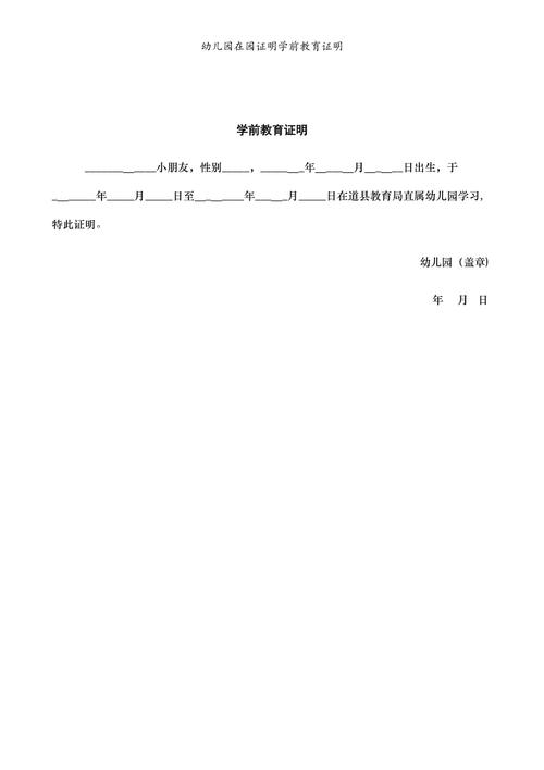 幼儿园在园证明学前教育证明