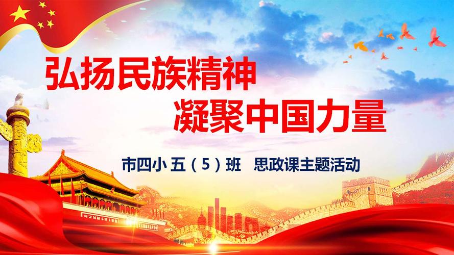 弘扬民族精神,凝聚中国力量!一一市四小五(5)班思政课第四期主题活动