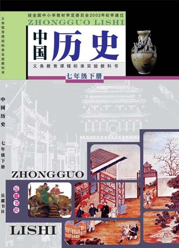 岳麓版七年级历史下册电子课本(pdf) - 川教社历史