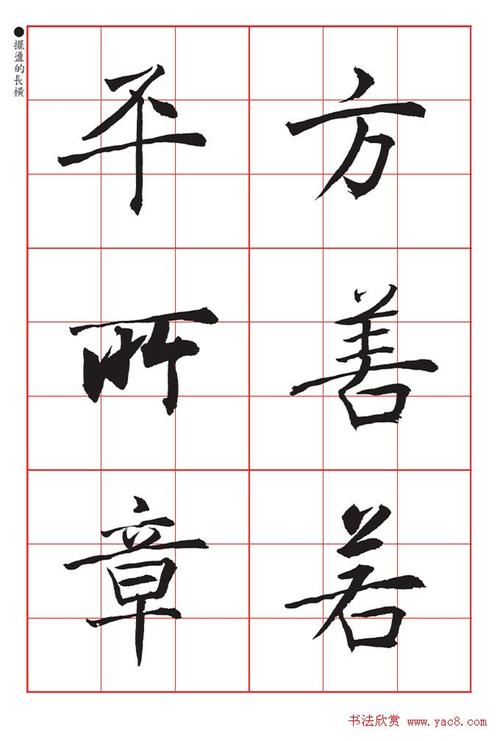 书法教材《沈尹默大楷入门》九宫格版(3)