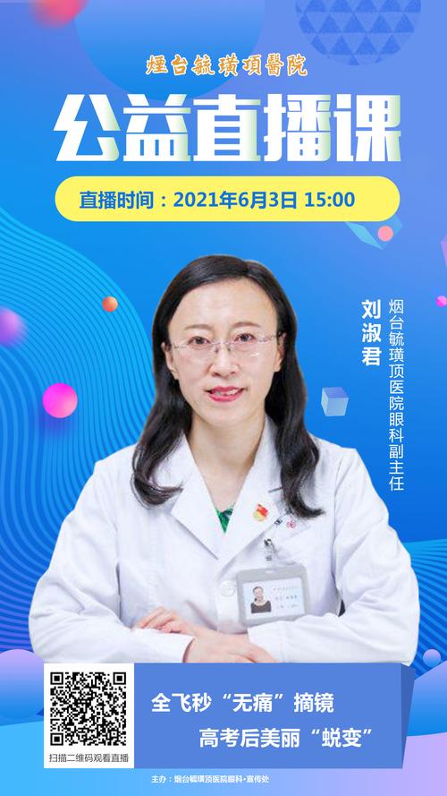 "蜕变"主题的科普直播,烟台毓璜顶医院眼科副主任刘淑君为大家介绍,全