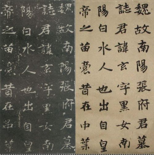 张黑女墓志对比帖制作及临帖与原帖对比(附高清图片欣赏及释文和译文)