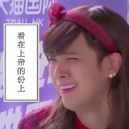 罗志祥扮演朱碧石表情包