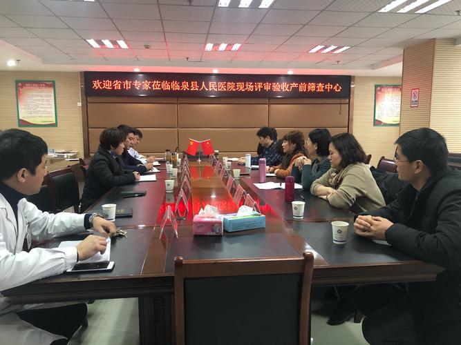 阜阳市卫计委组织省市专家对临泉县人民医院,县妇幼保健院产筛中心