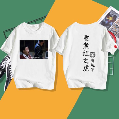 国潮重案组之虎曹达华你在教我做事啊软饭硬吃短袖t恤