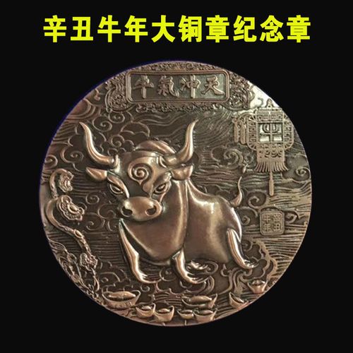 2021辛丑牛年图,2021年流年大利方向图 2021辛丑牛年大铜章纪念币生肖牛年双面浮雕纪念章