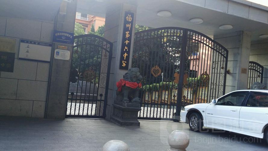 福州第十六中学