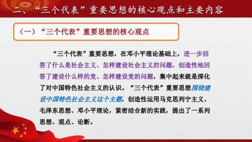 第六章第二节三个代表重要思想的核心观点和主要内容1pdf47页