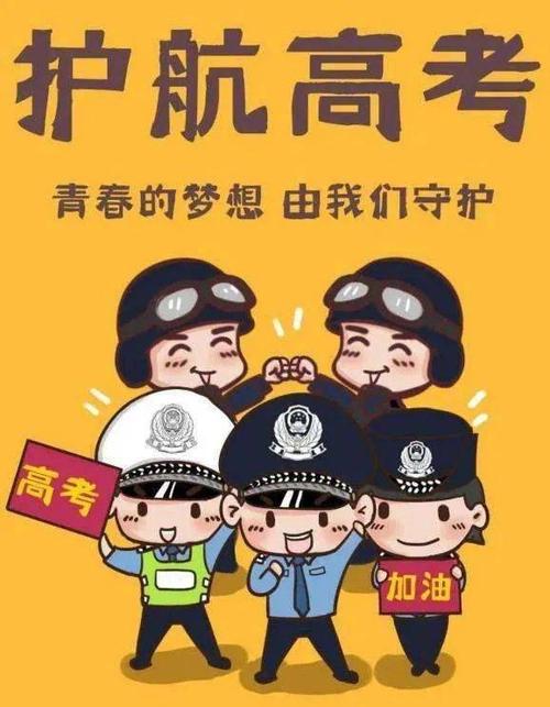 看高考你乘风破浪我保驾护航高唐县公安局保安全求必应