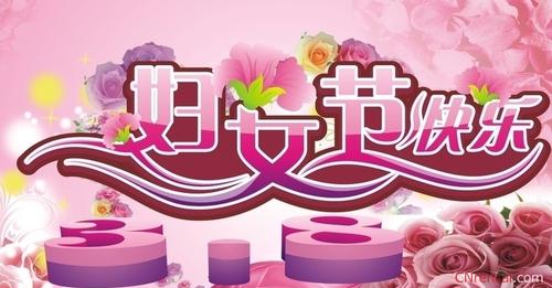 历届三八节商品促销广告语