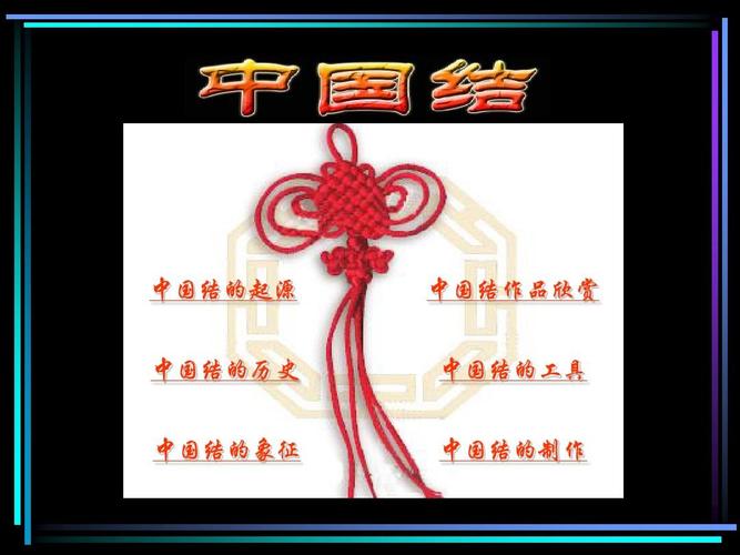 中国结ppt