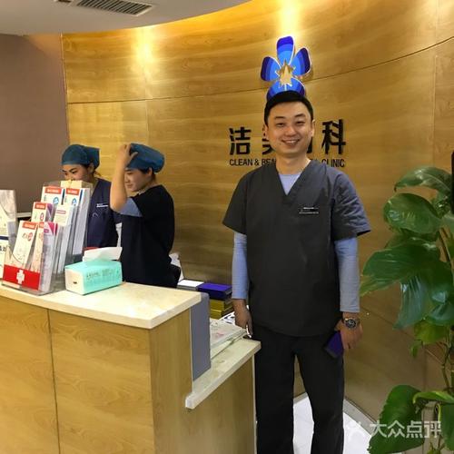 洁美齿科