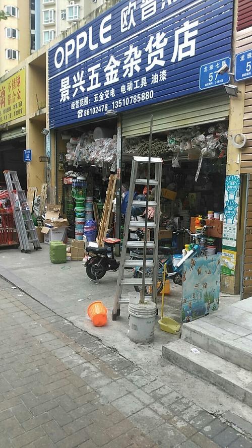 景兴五金杂货店