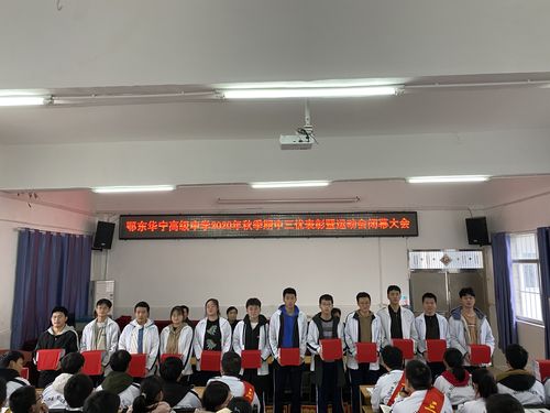 一路高歌,铿锵前行——华宁高中2020年秋季期中三优表彰暨运动会闭幕