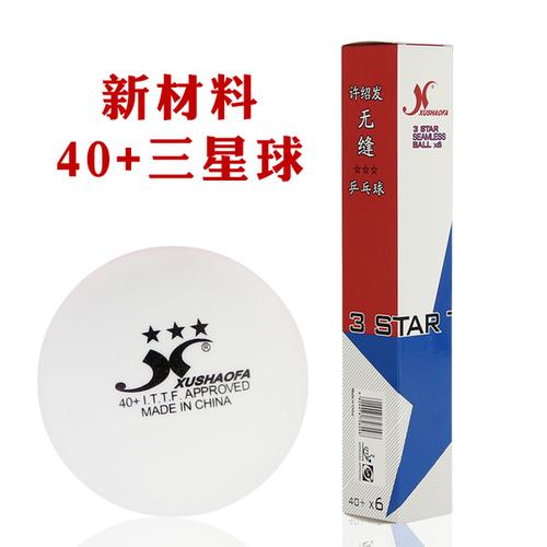 包邮无缝球 40 许绍发无缝乒乓球三星球新材料三星级训练比赛正品