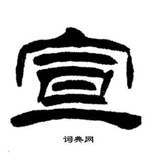 刘炳森隶书书法