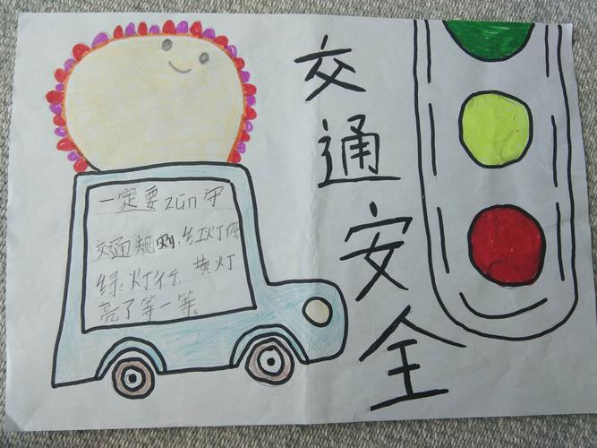 安全在我心,越画越明晰——梭庄小学二年级同学安全手