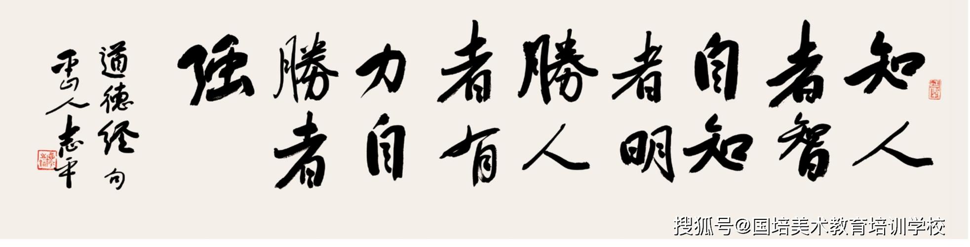 《道德经》句:知人者智,自知者明胜人者有力,自胜者强.