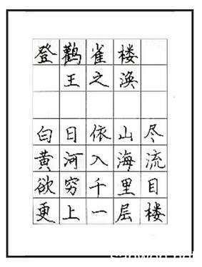 登鹳雀楼硬笔书法作品