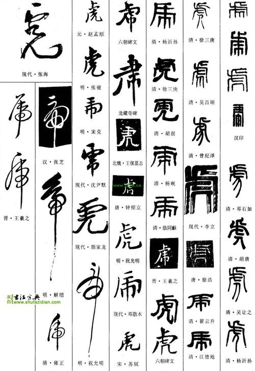 2014-09-09 13:17 网友采纳 虎用草书非常漂亮,书法字典的写法可以