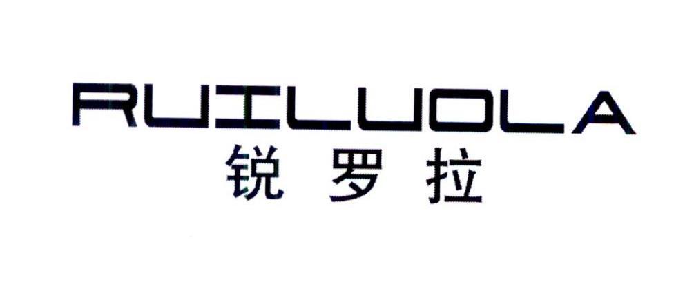 锐罗拉