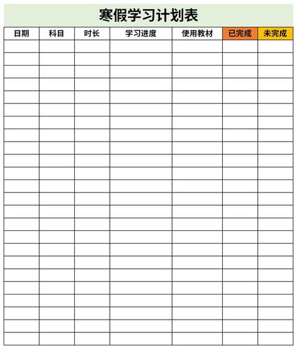 寒假学习计划表免费版