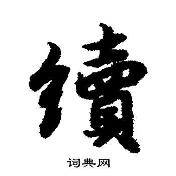 续字行书写法_续行书怎么写好看_续书法图片_词典网