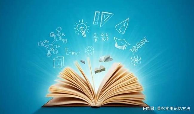 记法思维八大技巧提高记忆力