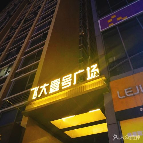 飞大壹号广场图片 - 第14张