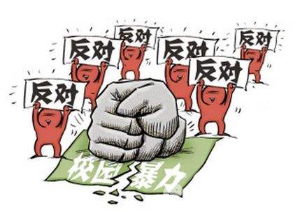 我们要知道,学点法律很重要!应该拒绝校园欺凌,走向美好未来!