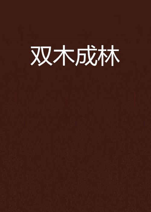 《双木成林》是连载于晋江文学城的一本爱情类小说,作者是七重雪.