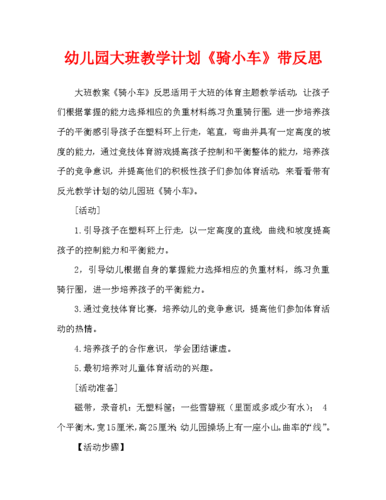 幼儿园大班教案《骑小车》含反思(通用)