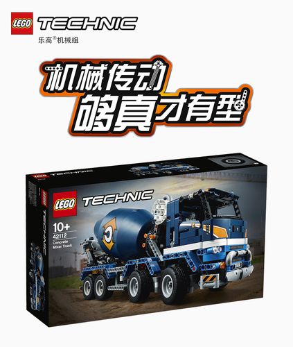 lego乐高机械组系列混凝土搅拌运输车42112男孩女孩10岁生日礼物玩具