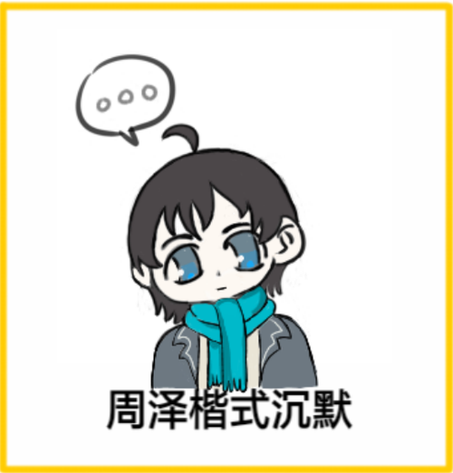 【全职高手】 ※摸了一个口若悬河周泽楷 ※原创表情包 周泽楷式沉默