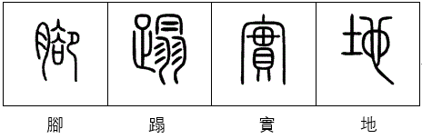 展开全部 这四是繁体字篆书"脚蹋实地",字见图片.