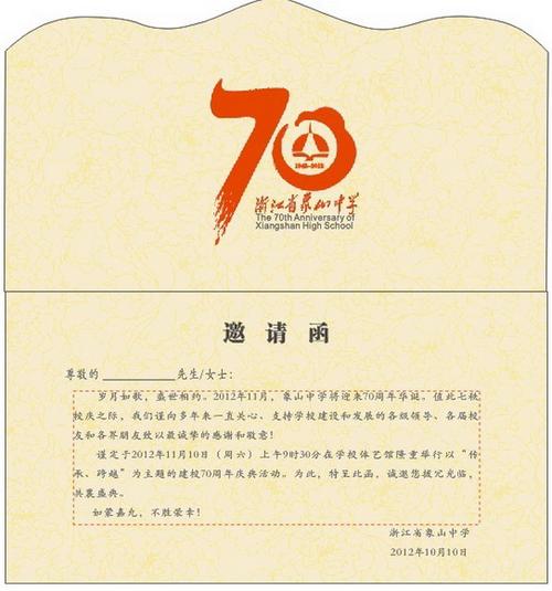 象山中学70周年校庆邀请函