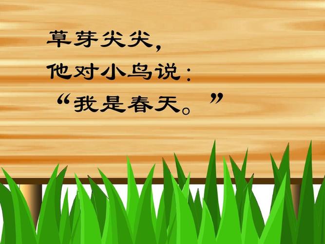 草芽尖尖, 他对小鸟说: "我是春天."