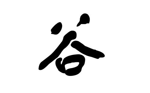 2018年谷姓宝宝名字大全