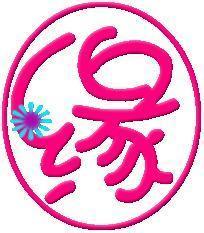 花上带缘字头像