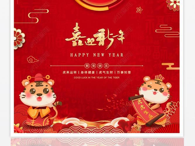 原创红色大气喜庆2022虎年春节元旦新年晚会背景