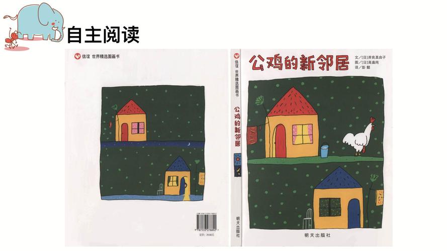 绘本《公鸡的新邻居》