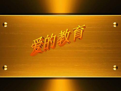 爱的教育ppt