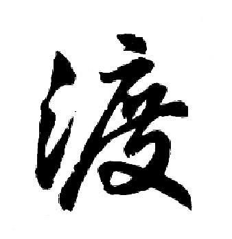 渡行书书法字典