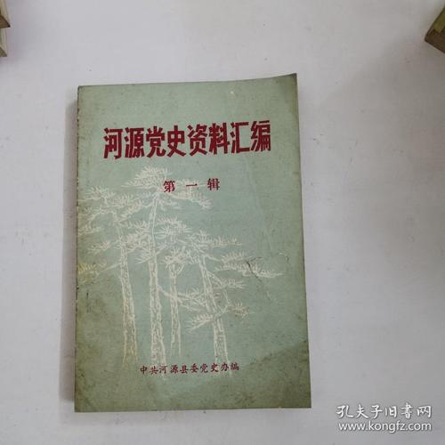 河源党史资料汇编第一辑